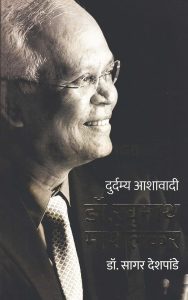 दुर्दम्य आशावादी: डॉ. रघुनाथ माशेलकर