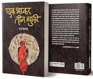 एक भाकर तीन चुली