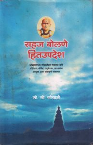 श्रीब्रह्मचैतन्य गोंदवलेकर महाराज यांचे अतिशय मार्मिक, उदबोधक, साधकांना उपयुक्त अशा संवादाचे संकलन!