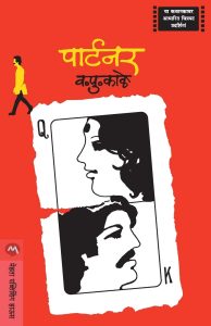 पार्ट्नर