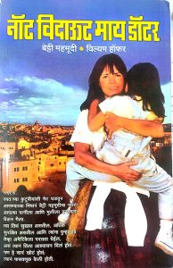 “Not without my daughter” is one of the best books I have read. The book is about real life story of Betty Mahmoody