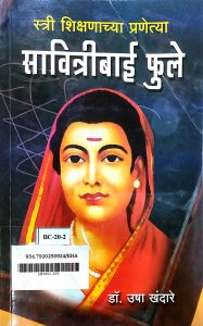 भारतातील पहिल्या शिक्षिका आणि स्त्री शिक्षणाच्या अग्रदूत सावित्रीबाई फुले