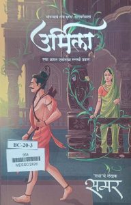 उर्मिला