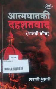 आत्मघातकी दहशतवाद