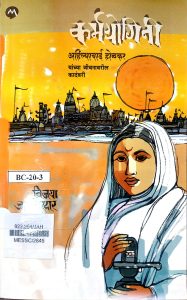 इतिहासाची हिरकणी: अहिल्याबाई होळकर