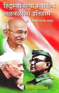 हिंदुस्थानच्या स्वातंत्र्य चळवळीचा इतिहास