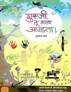 गुरुजी तू मला आवडला !