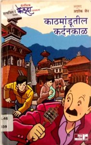 काठमांडूतील कर्दनकाळ